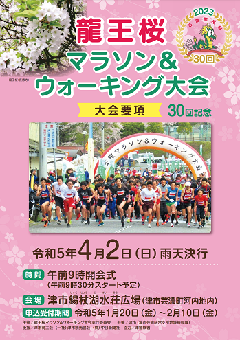 龍王桜マラソン&ウォーキング2023