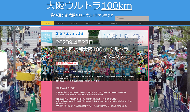水都大阪100kmウルトラマラソン2023