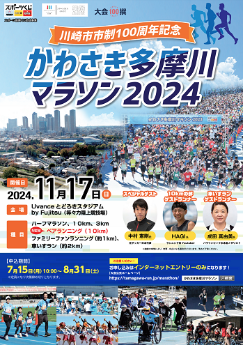 かわさき多摩川マラソン2024