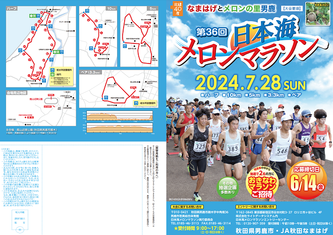 日本海メロンマラソン2024