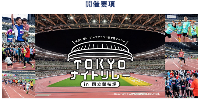 TOKYOナイトリレーin国立競技場2023
