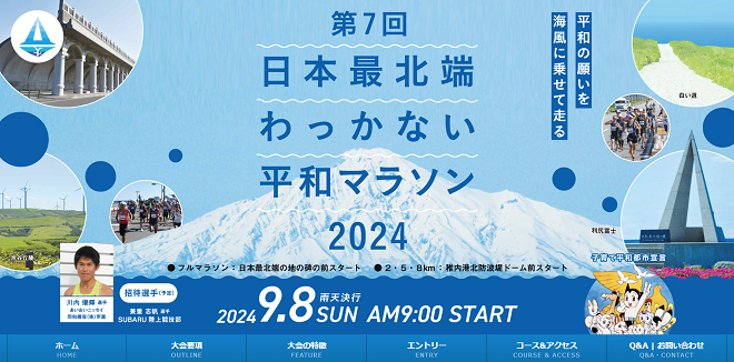 日本最北端わっかない平和マラソン2024