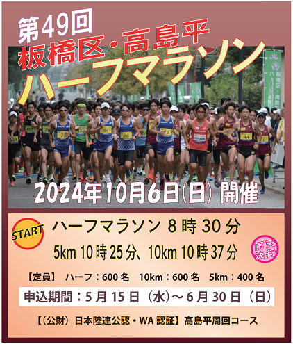 高島区・高島平ハーフマラソン2024