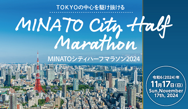 MINATOシティハーフマラソン2024