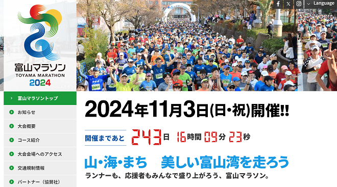 富山マラソン2024