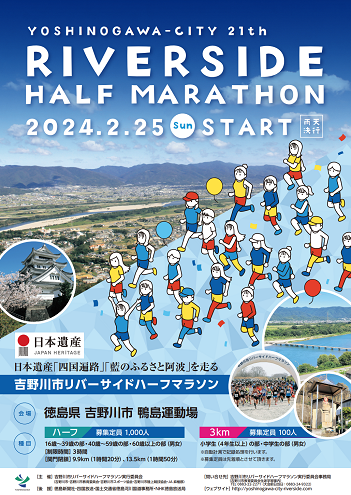 吉野川市リバーサイドハーフマラソン2024