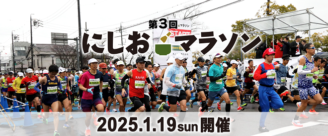 にしおマラソン2025