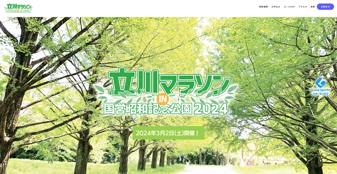 立川マラソンin国営昭和記念公園2024