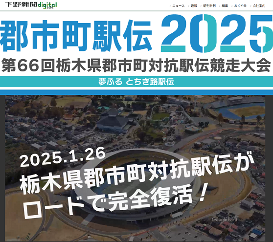 栃木県郡市町対抗駅伝2025