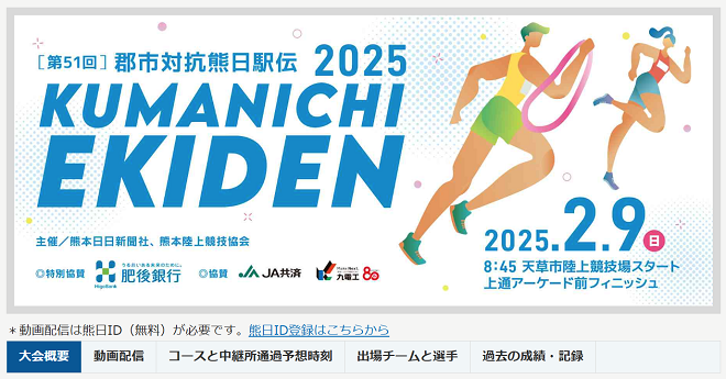 郡市対抗熊日駅伝2025