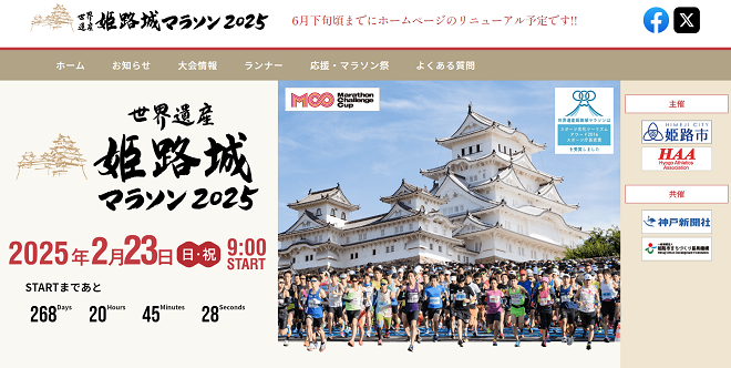 世界遺産姫路城マラソン2025