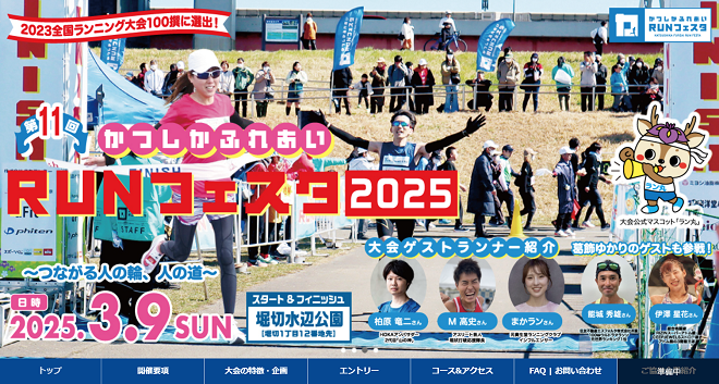 かつしかふれあいRUNフェスタ2025