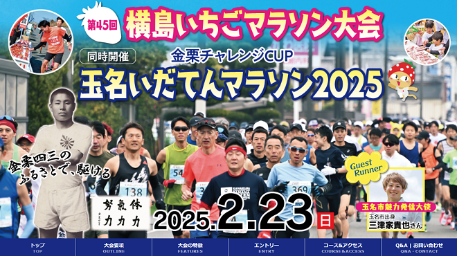 横島いちごマラソン・玉名いだてんマラソン2025