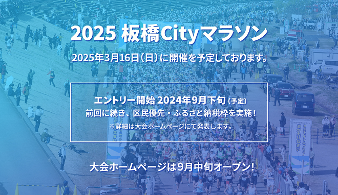 板橋Cityマラソン2025