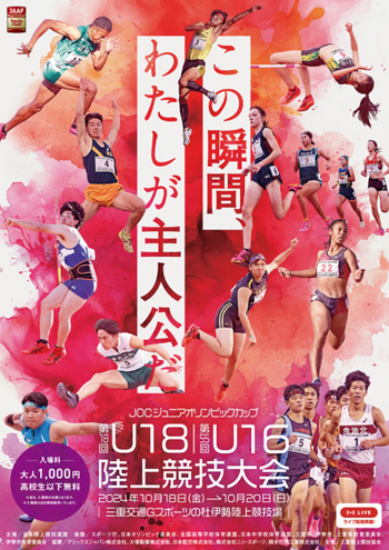 ジュニアオリンピックU18U16陸上2024