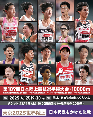 日本選手権10000m2025