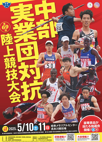 中部実業団対抗陸上競技大会 2025