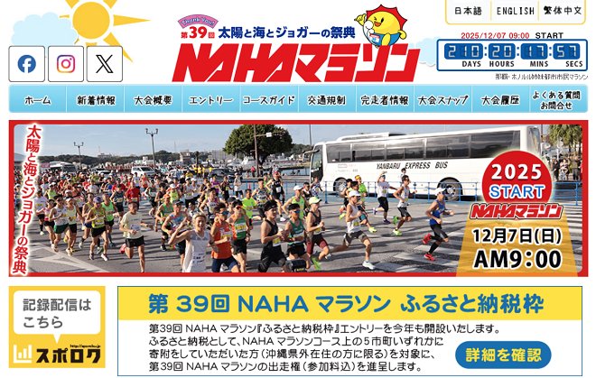 NAHAマラソン2025