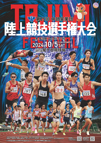 中部実業団陸上競技選手権2024