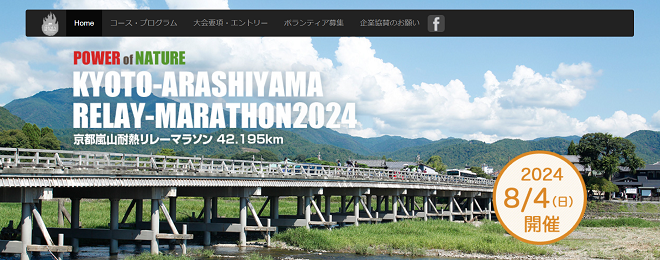 京都嵐山耐熱リレーマラソン2024