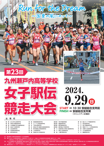 九州瀬戸内高校女子駅伝2024