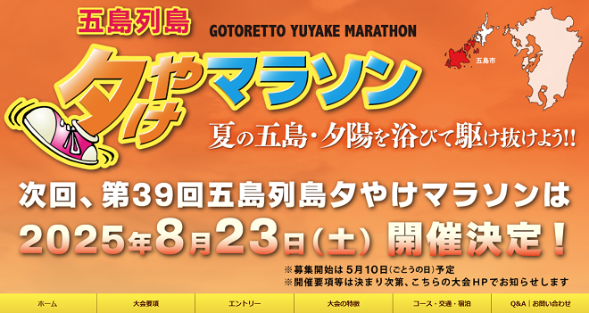 五島列島夕やけマラソン2025