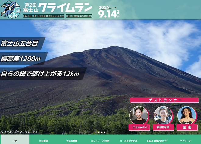 富士山クライムラン2025