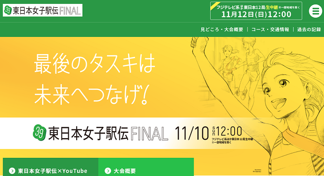 東日本女子駅伝2024