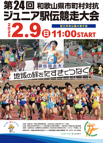 和歌山県市町対抗ジュニア駅伝2025