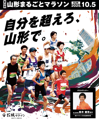 山形まるごとマラソン2025