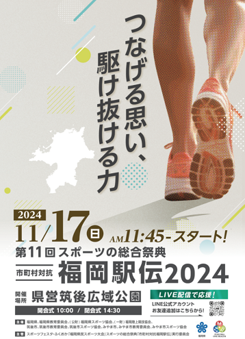 福岡駅伝2024