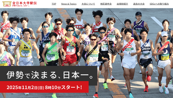 全日本大学駅伝2025