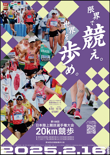 日本陸上競技選手権20km競歩2025