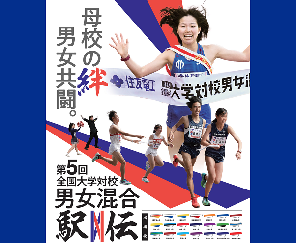 全国大学対校男女混合駅伝2025