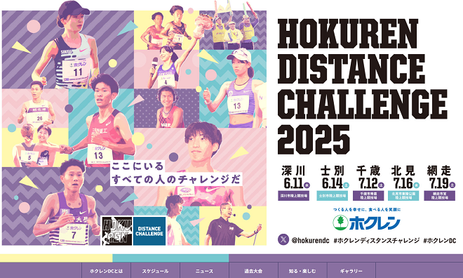 ホクレンディスタンス2025
