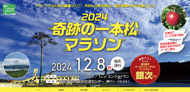 奇跡の一本松マラソン2024