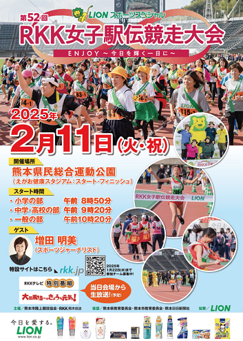 RKK女子駅伝2025