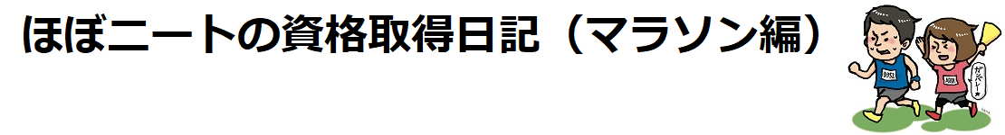 ほぼニートの資格取得日記（マラソン編）