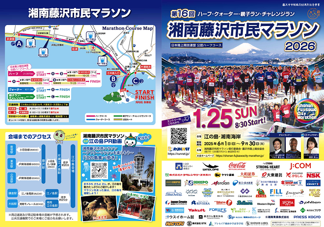 湘南藤沢市民マラソン2026