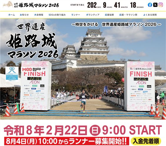 世界遺産姫路城マラソン2026