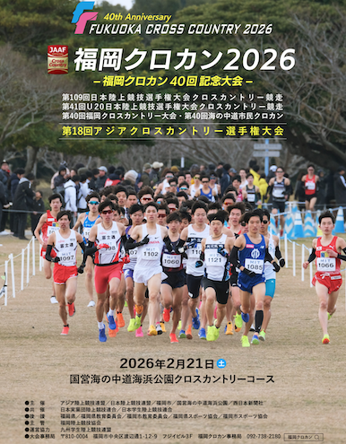 日本選手権クロスカントリー2026