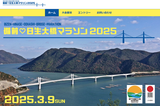 備前日生大橋マラソン2025