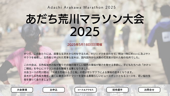 あだち荒川マラソン2025