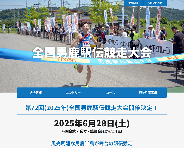全国男鹿駅伝2025