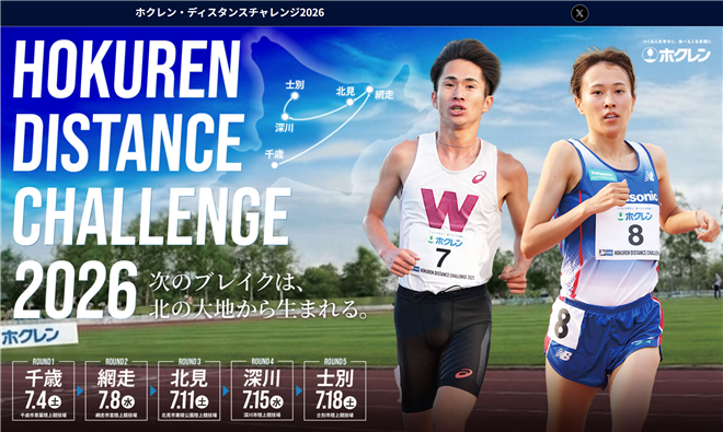 ホクレンディスタンスチャレンジ2026