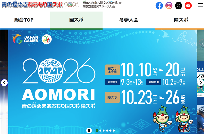 青森国スポ2026