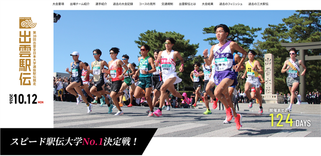 出雲駅伝2026