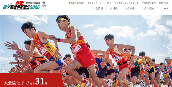 春の高校伊那駅伝2026