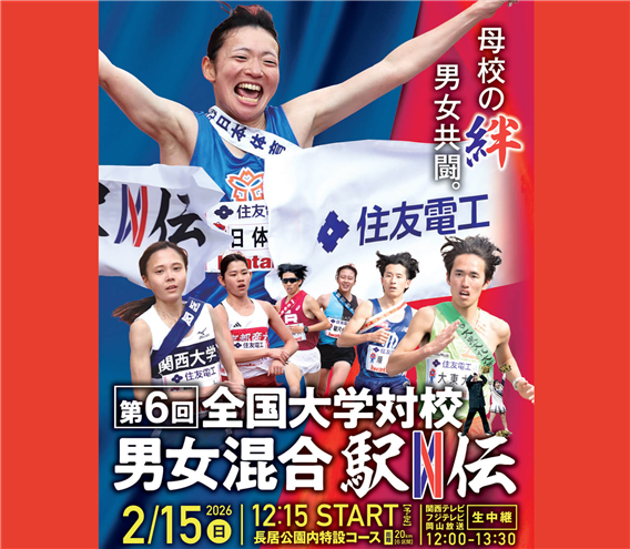 全国大学対校男女混合駅伝2026