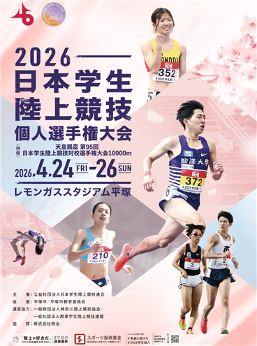 日本学生陸上競技個人選手権2026